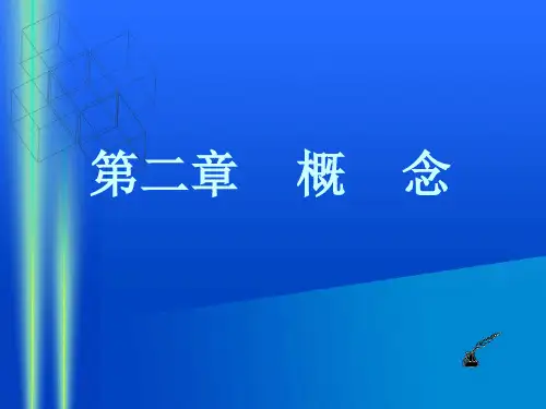 《形式逻辑》第二章概念
