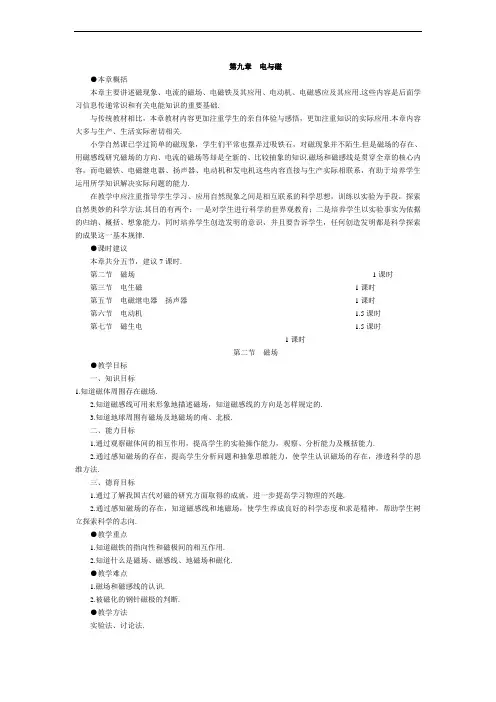 人教版新课标初中物理八年级下册《第九章电与磁》全章5节教学设计