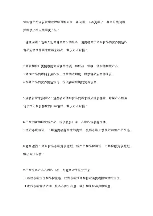 休闲食品发展过程中存在的问题及解决方法