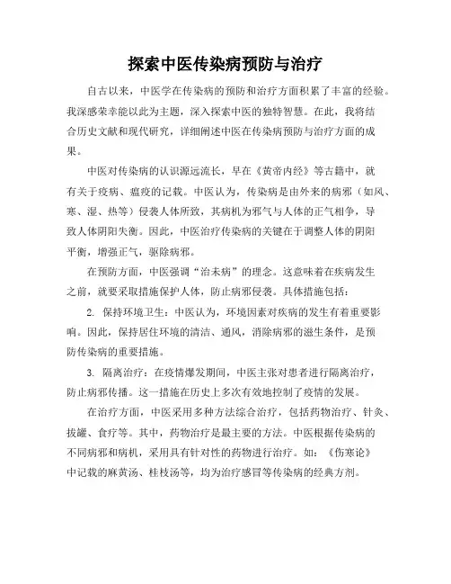 探索中医传染病预防与治疗