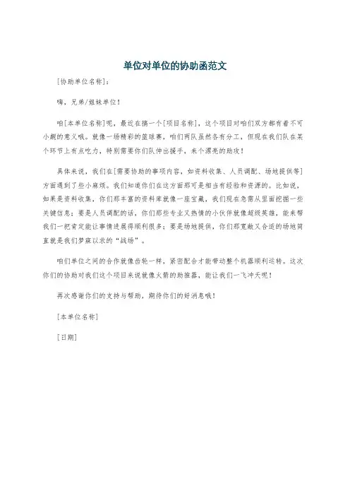 单位对单位的协助函范文