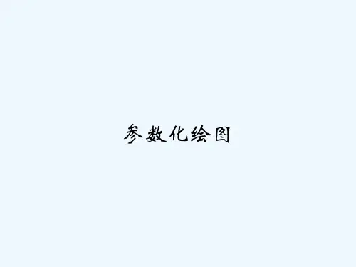 参数化绘图 PPT
