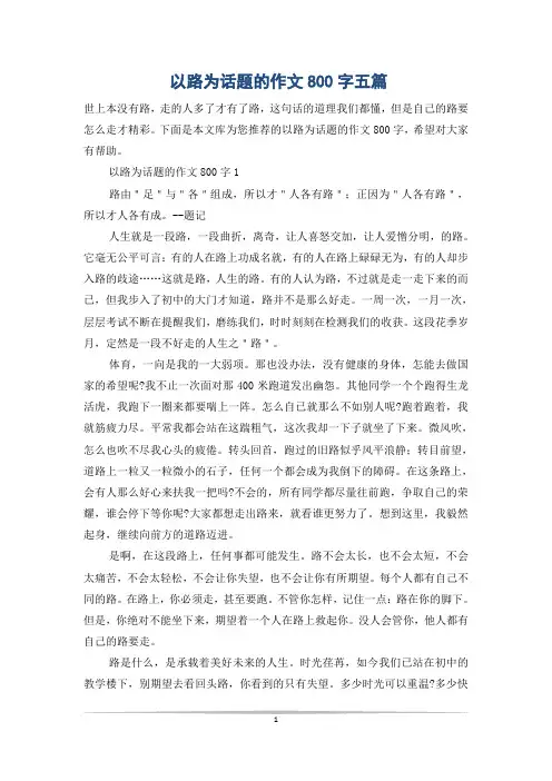 以路为话题的作文800字五篇