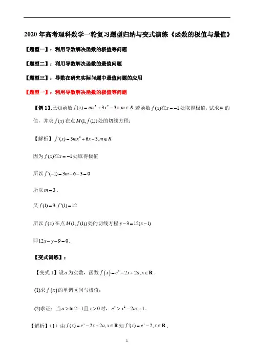 2020年高考理科数学一轮复习题型归纳与变式演练《函数的极值与最值》
