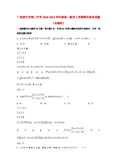 广西南宁市第二中学2020_2021学年度高一数学上学期期中段考试题含解析