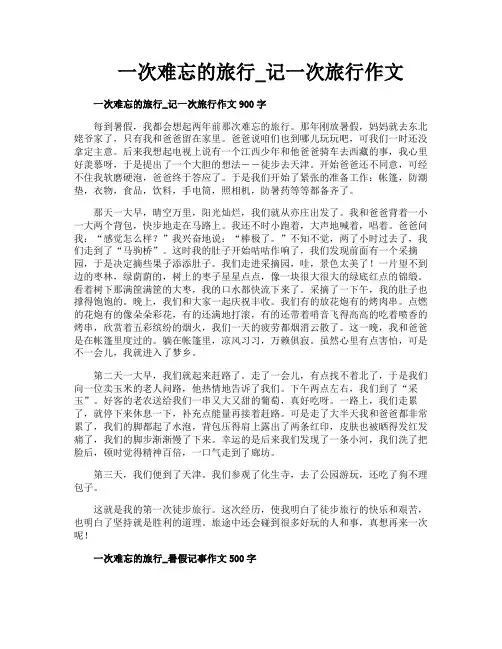一次难忘的旅行记一次旅行作文