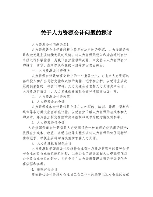 关于人力资源会计问题的探讨