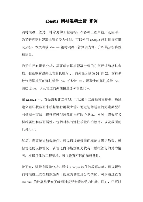 abaqus 钢衬混凝土管 算例