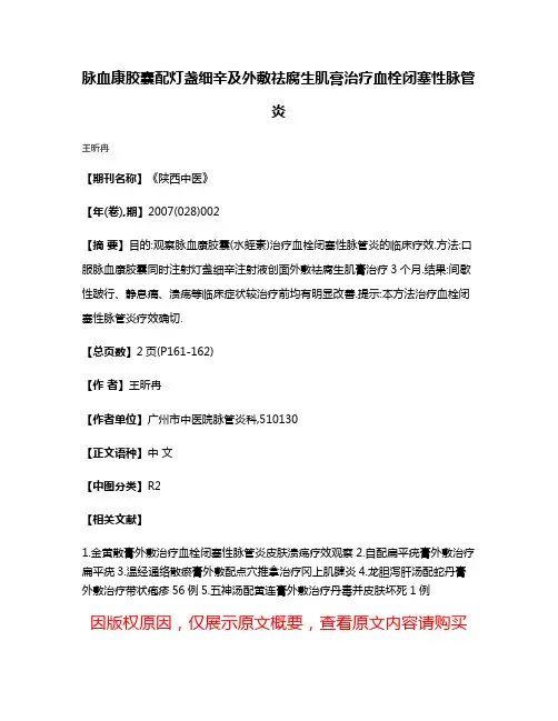 脉血康胶囊配灯盏细辛及外敷祛腐生肌膏治疗血栓闭塞性脉管炎