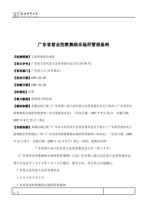 广东省营业性歌舞娱乐场所管理条例