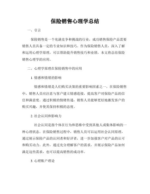 保险销售心理学总结