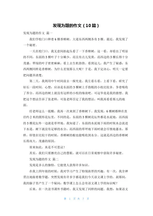 发现为题的作文(10篇)