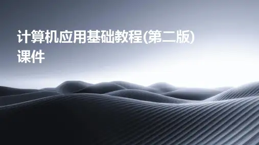 计算机应用基础教程(第二版)课件