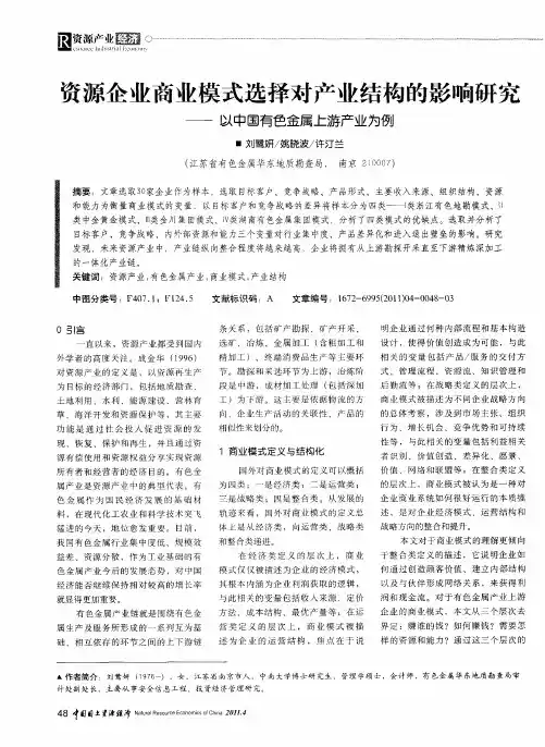 资源企业商业模式选择对产业结构的影响研究——以中国有色金属上游产业为例