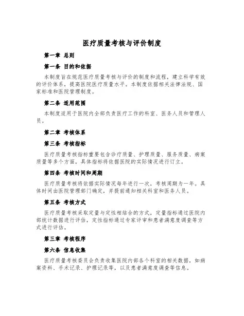 医疗质量考核与评价制度