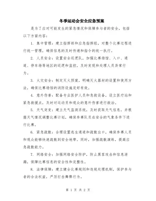 冬季运动会安全应急预案