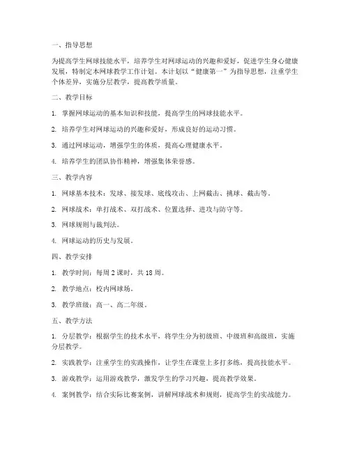 网球教学工作计划
