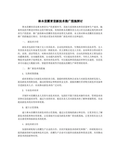林木苗圃育苗新技术推广措施探讨