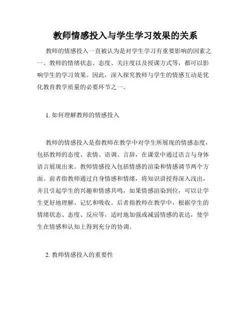 教师情感投入与学生学习效果的关系