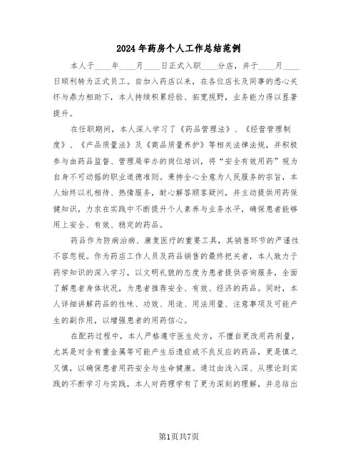 2024年药房个人工作总结范例（五篇）