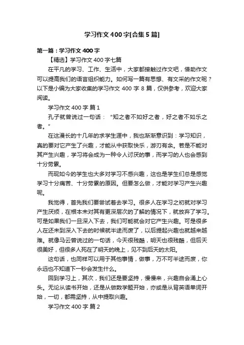 学习作文400字[合集5篇]