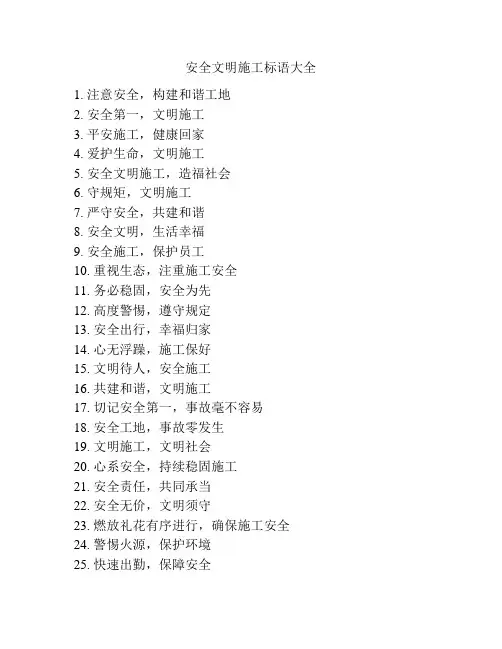 安全文明施工标语大全