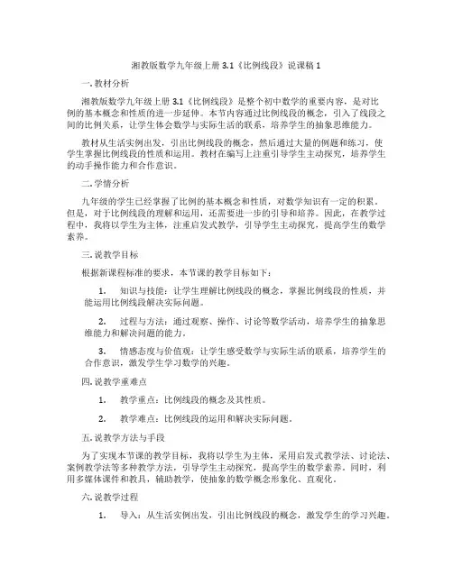 湘教版数学九年级上册3.1《比例线段》说课稿1