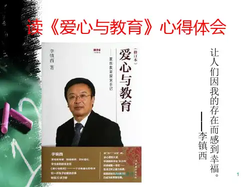 读《爱心与教育》有感ppt(新)最新.pptx