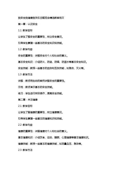 我安全我健康我快乐主题班会精选教案范文
