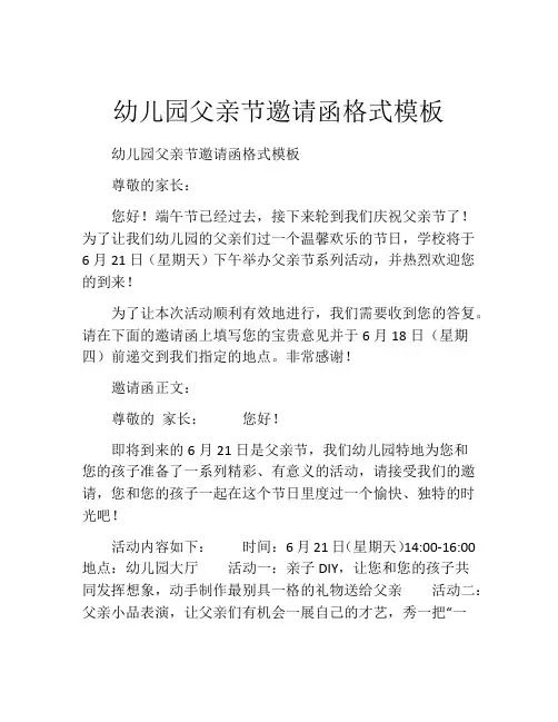 幼儿园父亲节邀请函格式模板
