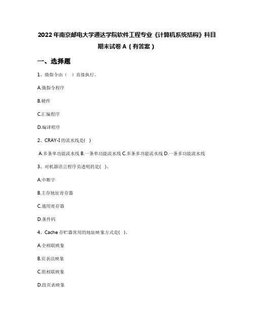 2022年南京邮电大学通达学院软件工程专业《计算机系统结构》科目期末试卷A(有答案)