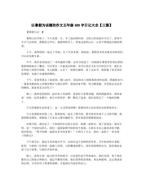 以暑假为话题的作文五年级400字日记大全【三篇】