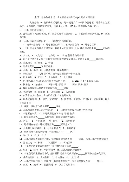 全国土地估价师考试 土地管理基础知识(1)-土地估价师试题