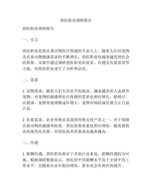 兽医职业调研报告
