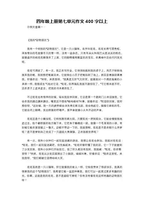 四年级上册第七单元作文400字以上