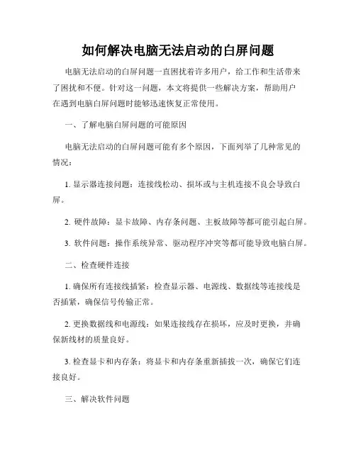 如何解决电脑无法启动的白屏问题