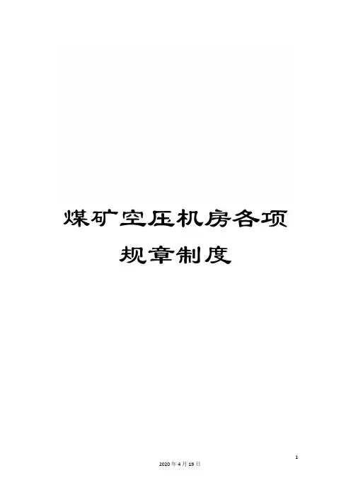 煤矿空压机房各项规章制度