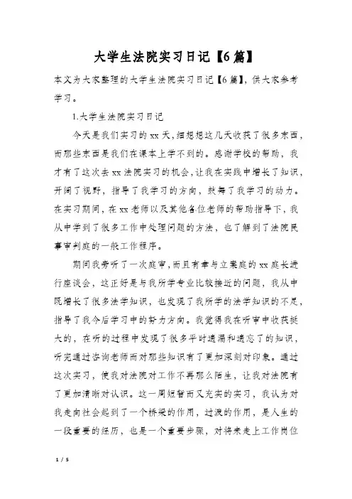 大学生法院实习日记【6篇】