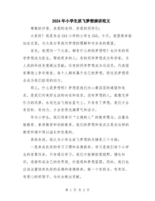2024年小学生放飞梦想演讲范文