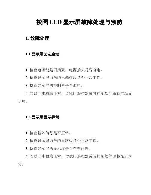 校园LED显示屏故障处理与预防