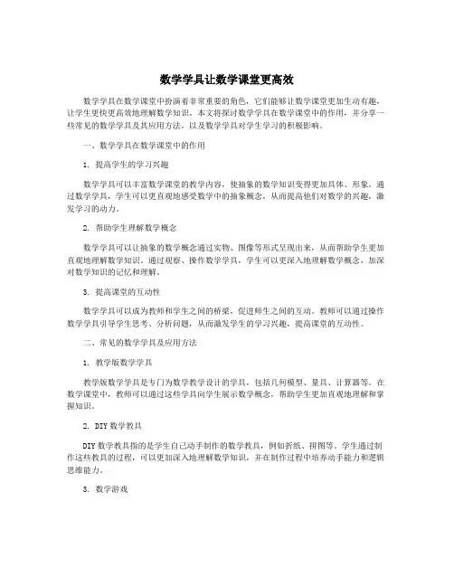数学学具让数学课堂更高效