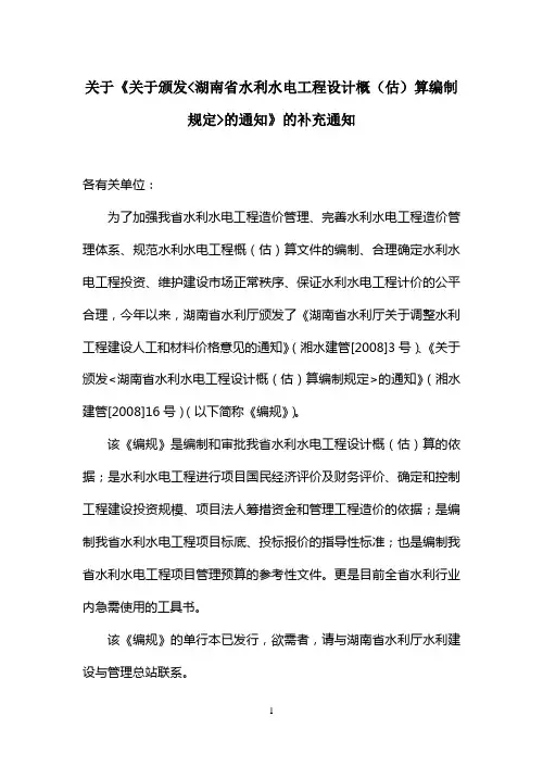 湖南省水利水电工程设计概(估)算编制规定2008