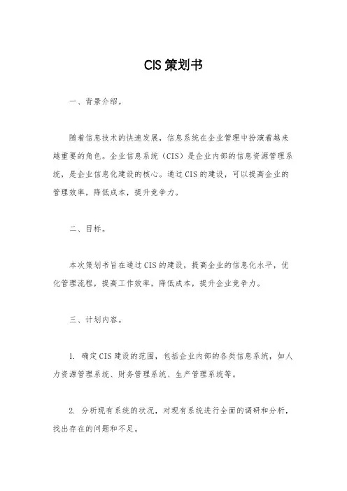 CIS策划书