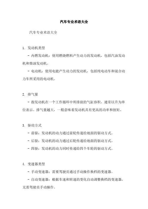 汽车专业术语大全