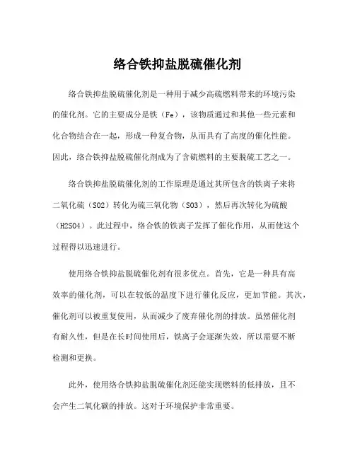 络合铁抑盐脱硫催化剂