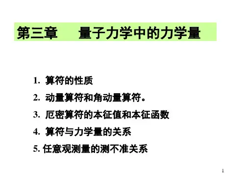 第三章 力学量的算符表示