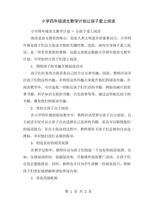 小学四年级语文教学计划让孩子爱上阅读