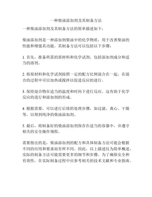 一种柴油添加剂及其制备方法