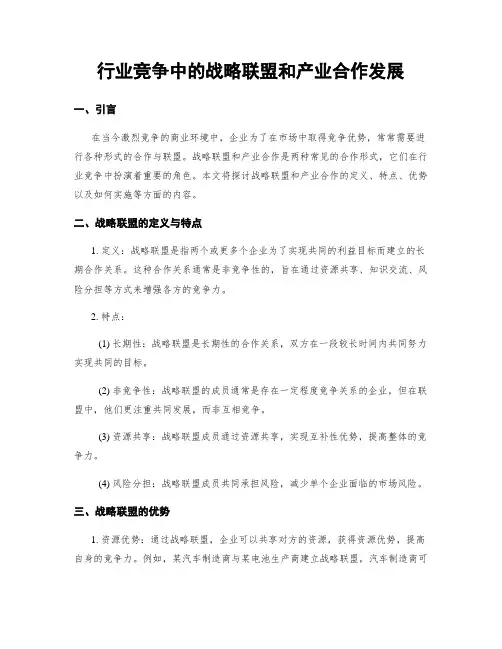 行业竞争中的战略联盟和产业合作发展