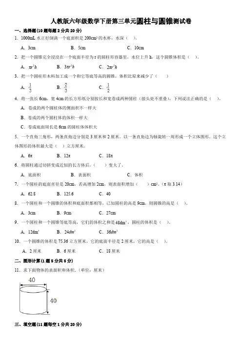 人教版六年级数学下册第三单元圆柱与圆锥测试卷(含答案)